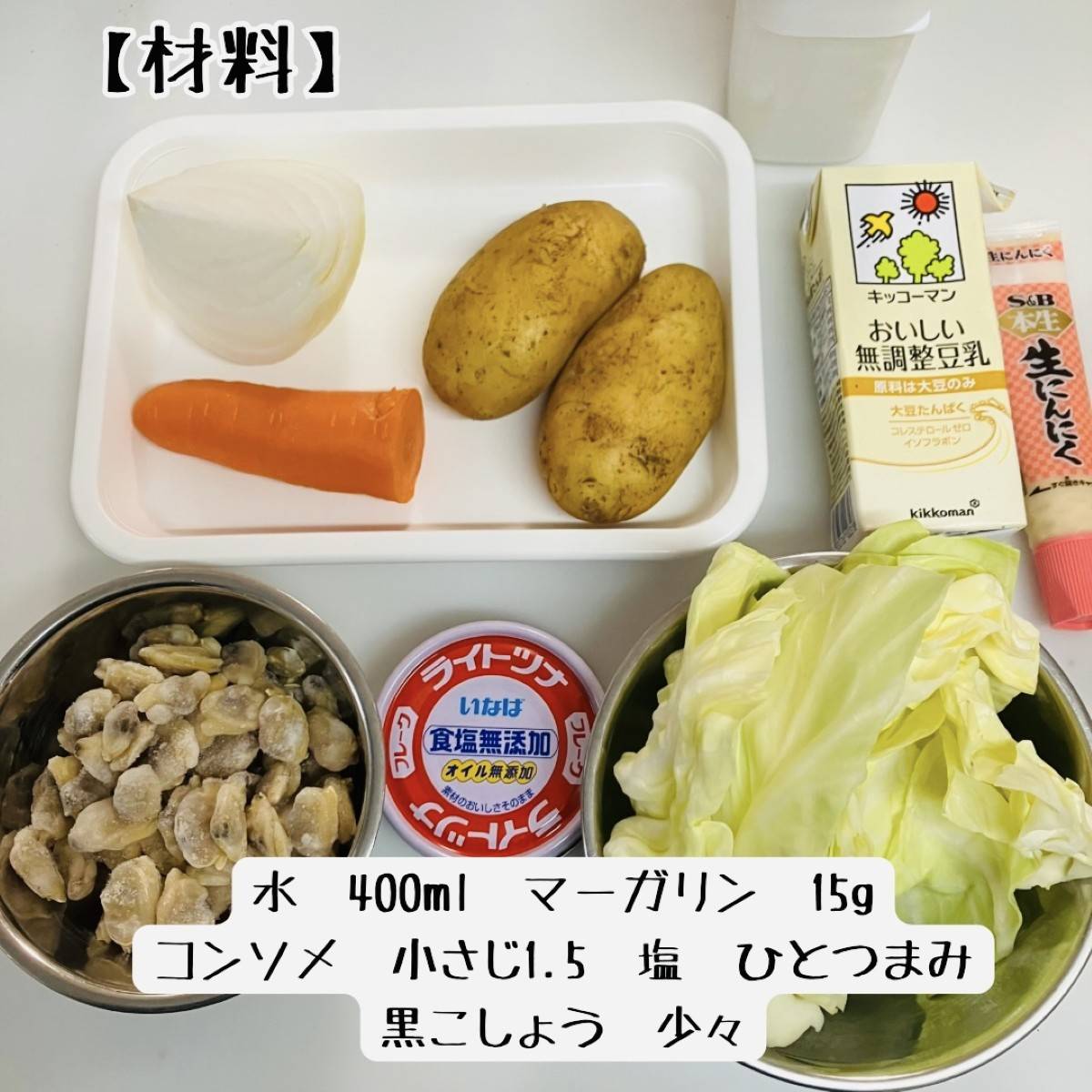 いなば公式の「春野菜をしっかり味わおう!ツナとあさりのクラムチャウダー」のレシピ