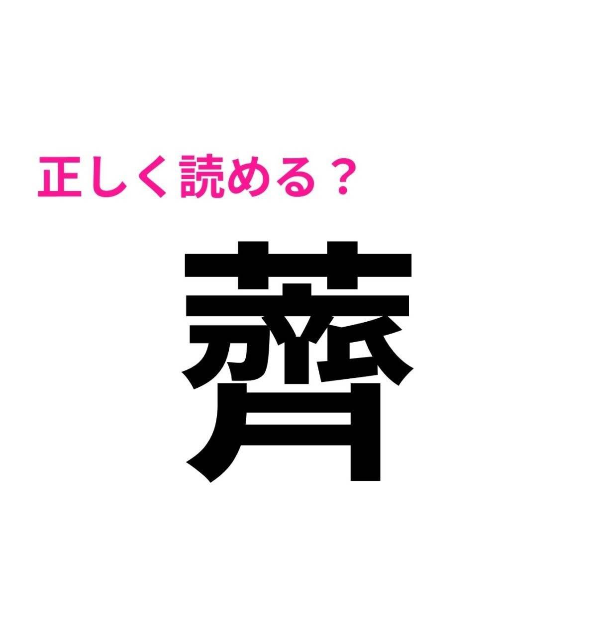 薺