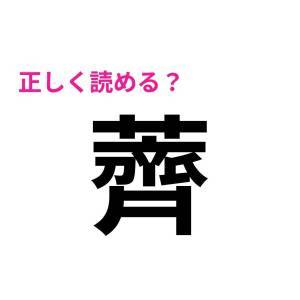 さらっと読めた人、どんだけ頭いいのよ。正答率が極めて低い漢字9選