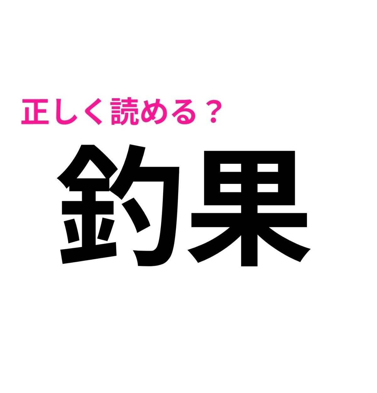 釣果