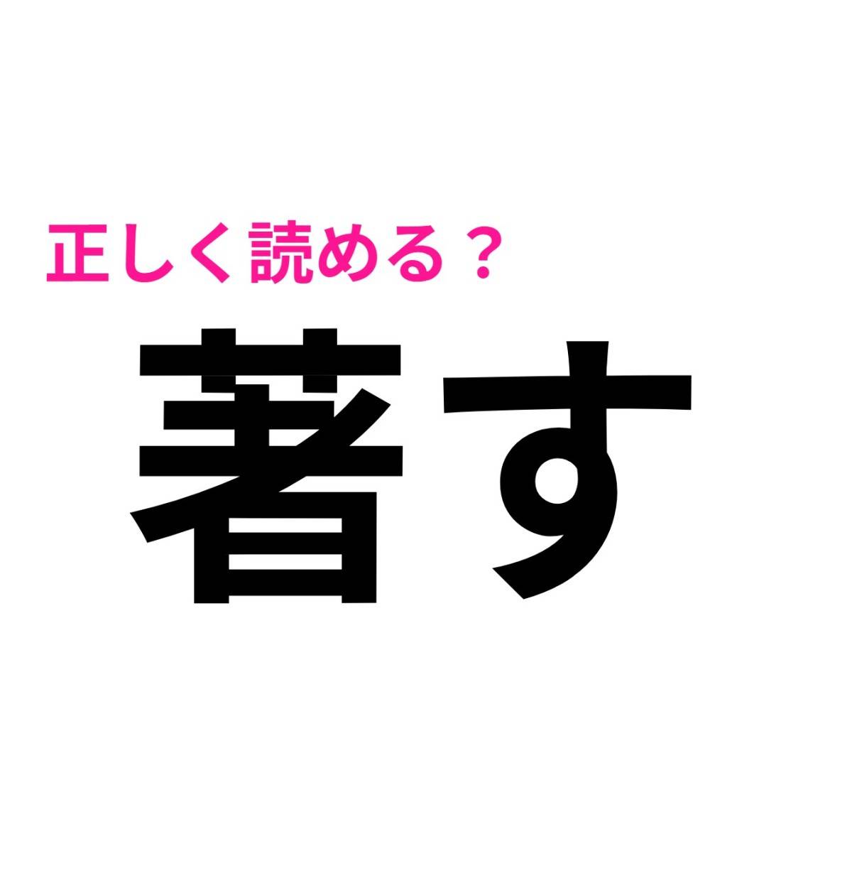 著す