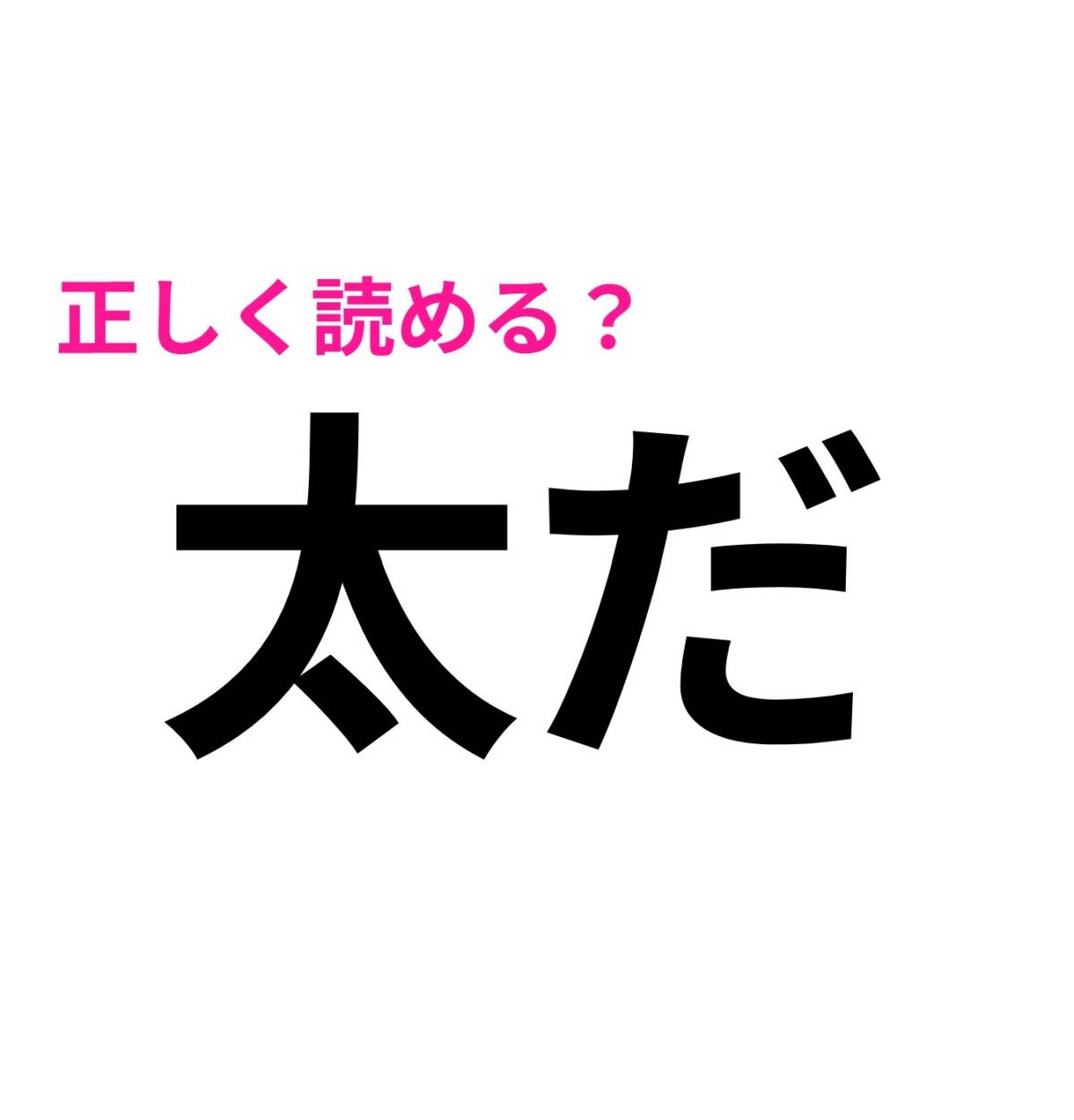太だ