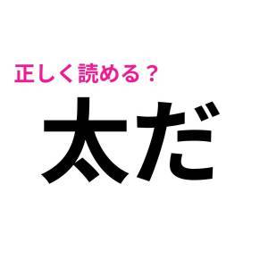  太だ 