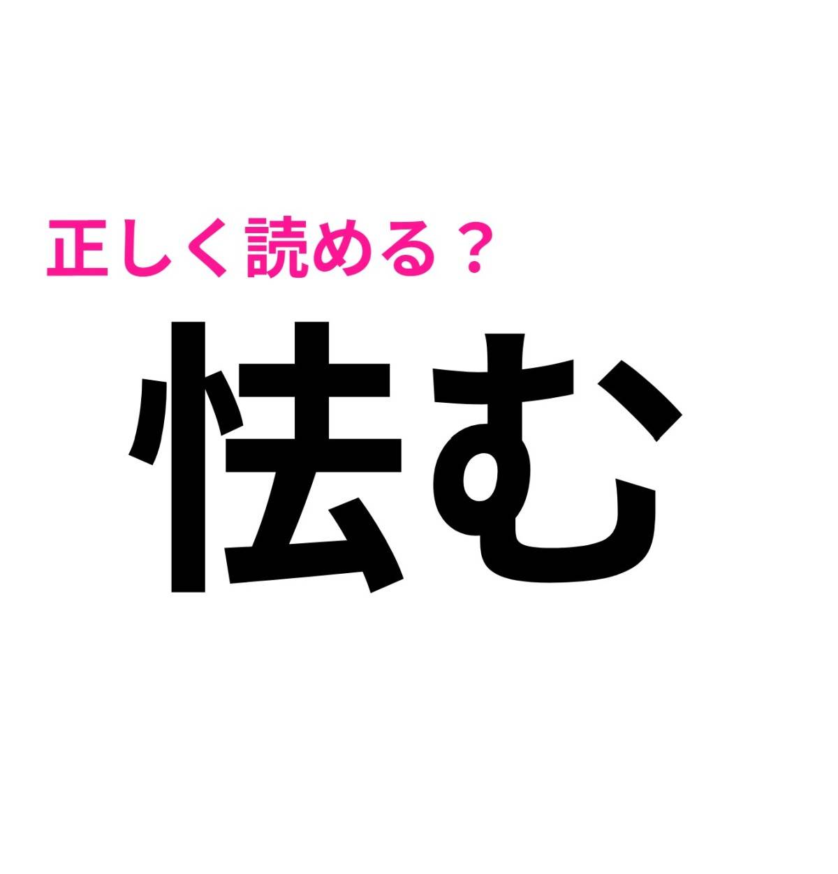 怯む
