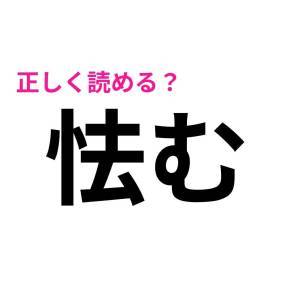 ノーミスで読めた人、尊敬レベルだよ……。多くの人が苦戦する漢字7選