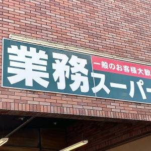 【業務スーパー】美味しいと噂の人気スイーツを食べて本音レビューしてみた！リピートしたくなる味わい