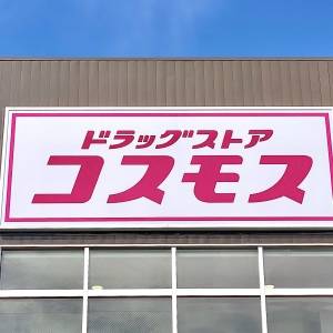 【コスモス】何度もリピートしたくなる人気商品みつけた！実際に食べてみた正直な感想