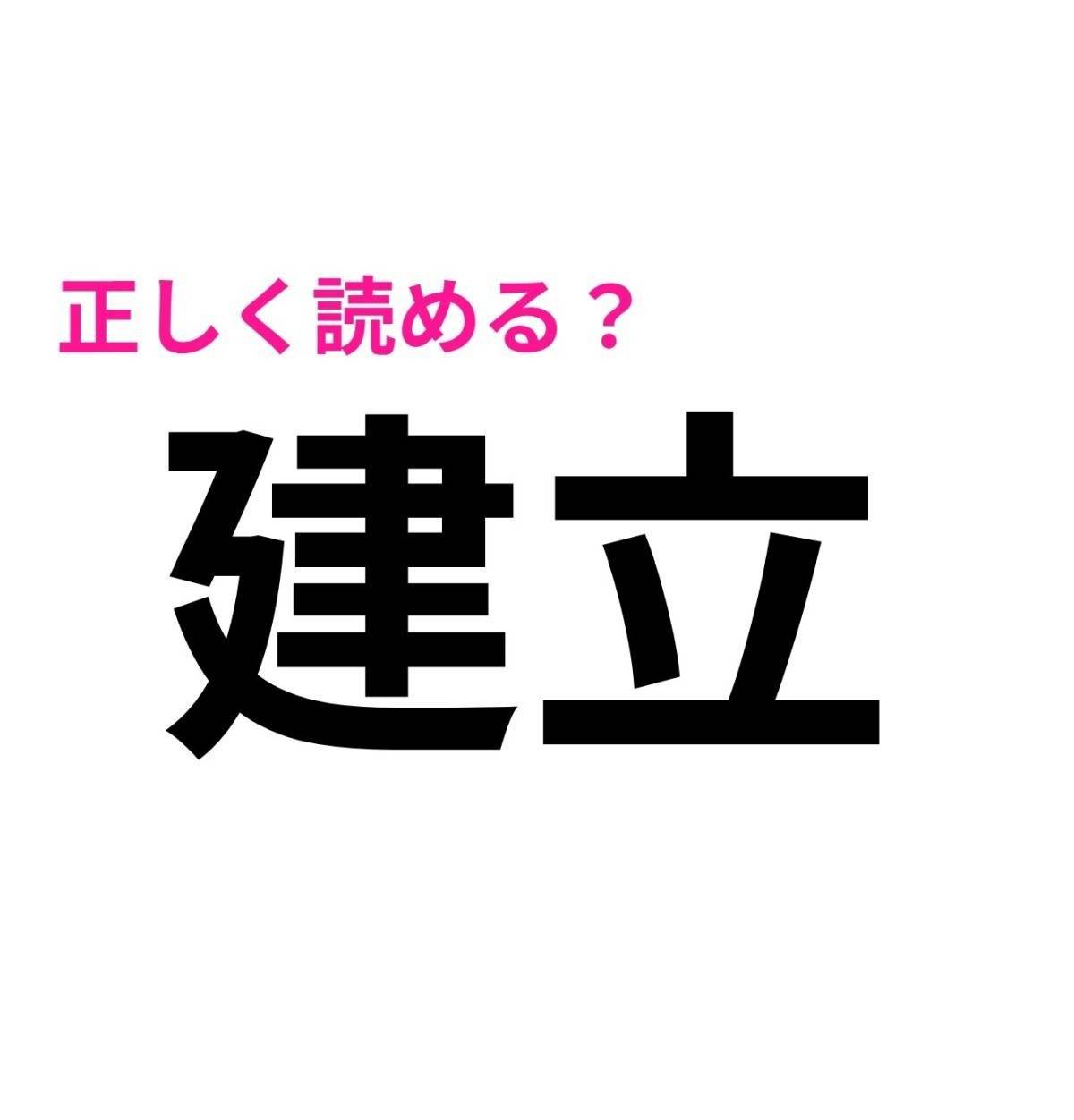 建立