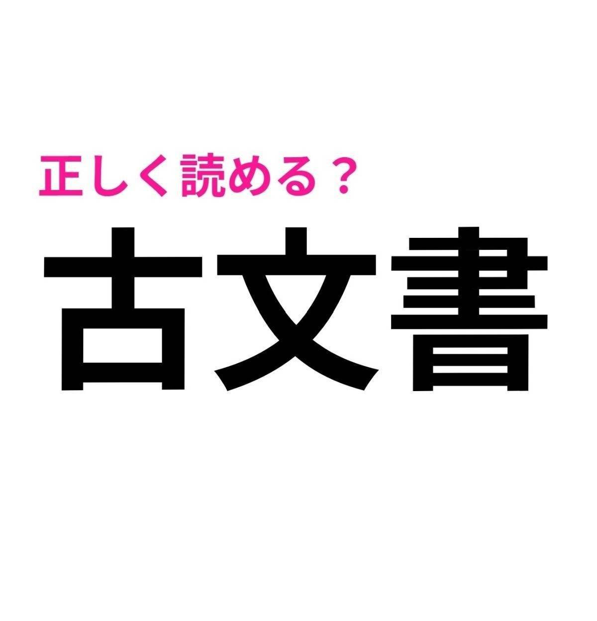 古文書