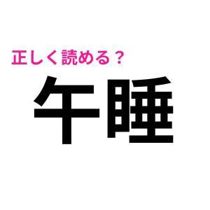  午睡 