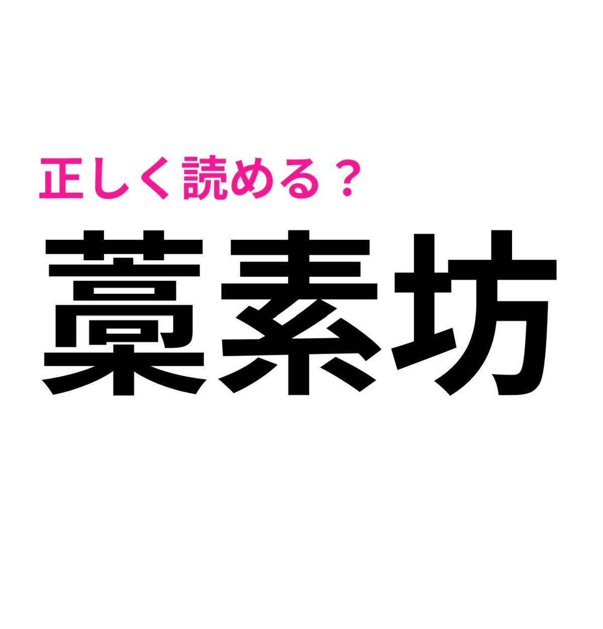 藁素坊