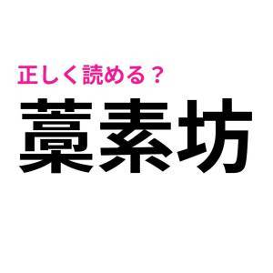 パッと読めた人、恐ろしく頭いいじゃん。正答率がかなり低い漢字7選