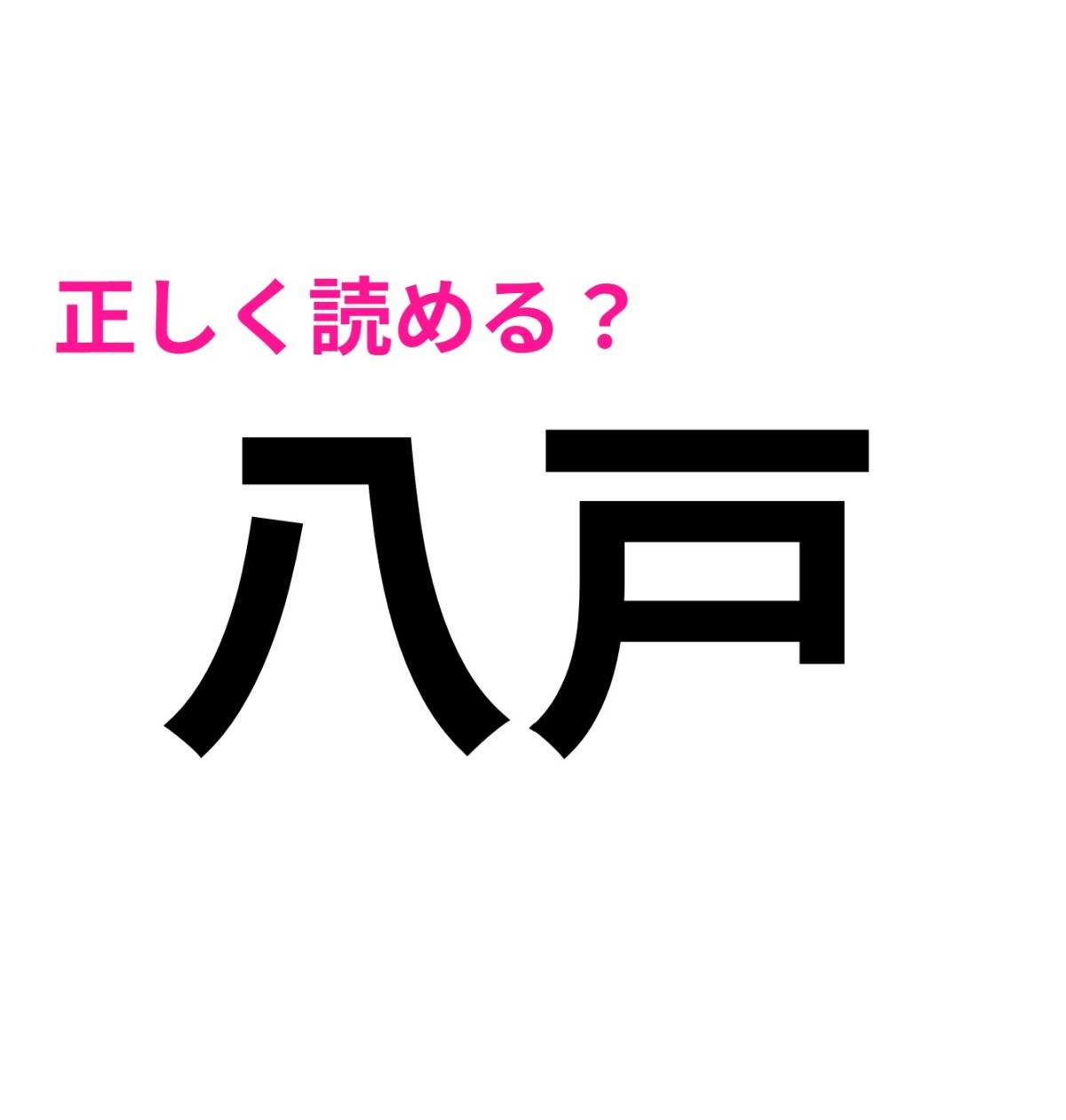 八戸