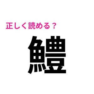 5秒で読めた人、ハンパなく優秀だよ。驚くほど正答率が低い漢字9選