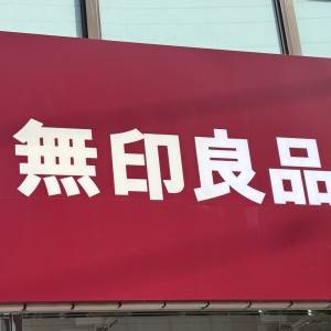  無印良品の看板 