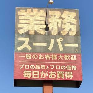  業務スーパーの看板 