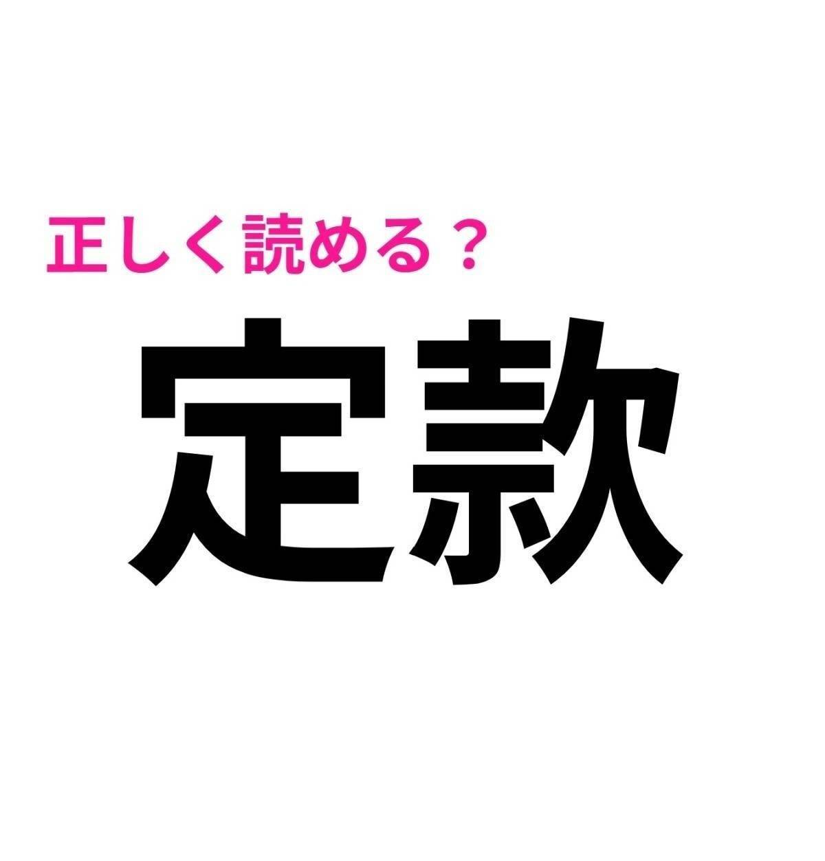 定款
