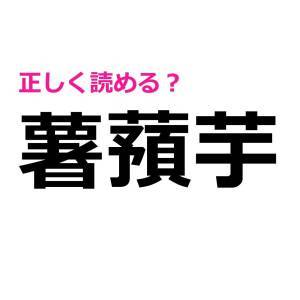 ノータイムで読めた人、尊敬レベルだよ……。正答率が相当低い漢字9選
