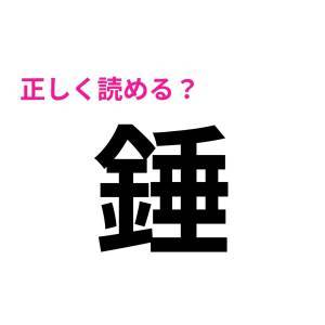  錘 