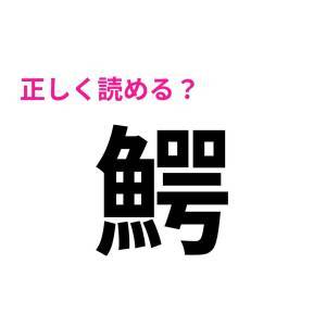 ヒントなしで読めた人、天才に違いない。多くの人が苦戦する漢字9選