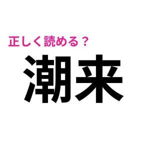 今さら読めないなんて他人には言えない……。実は正答率が低い漢字7選