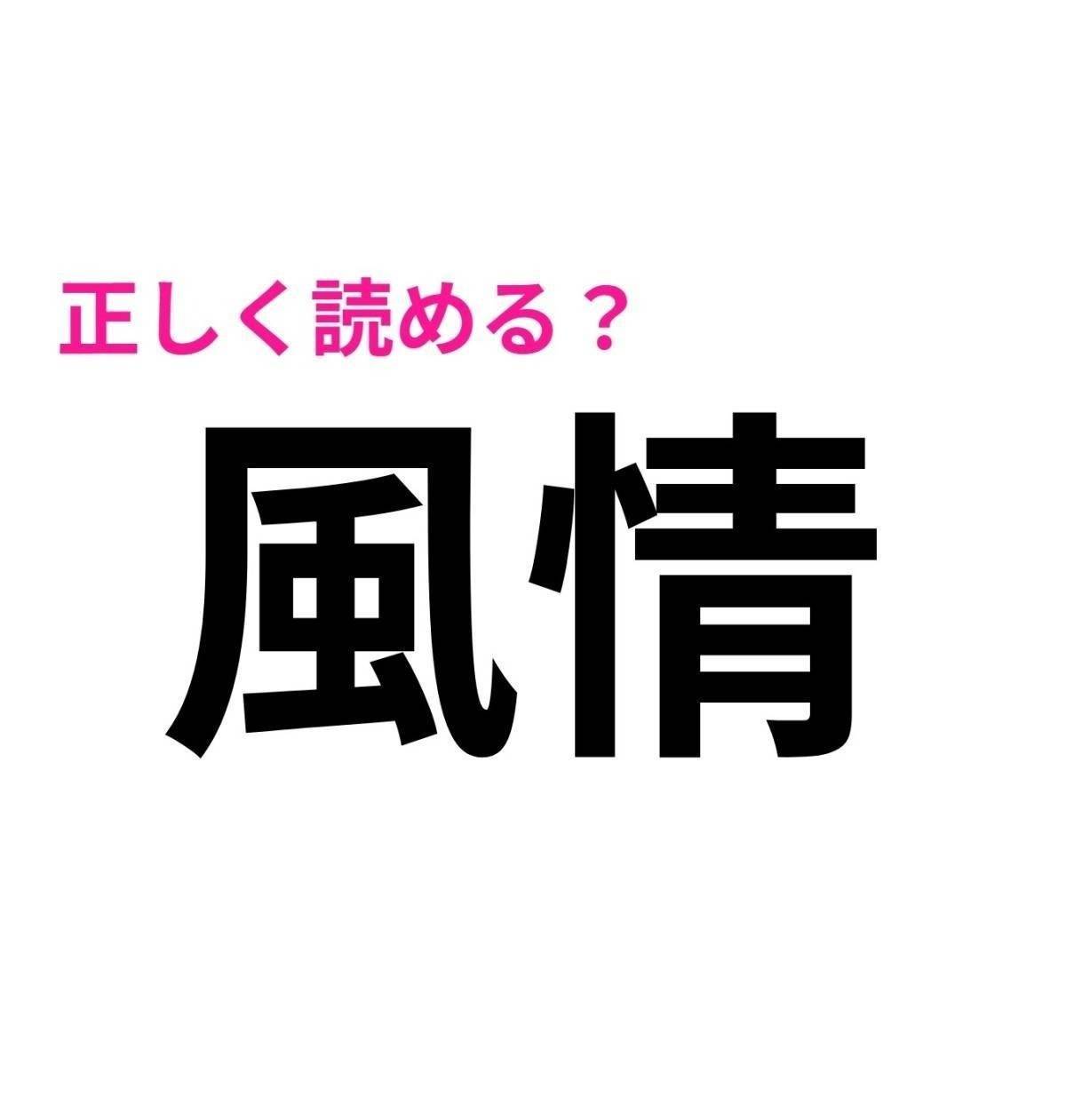 風情