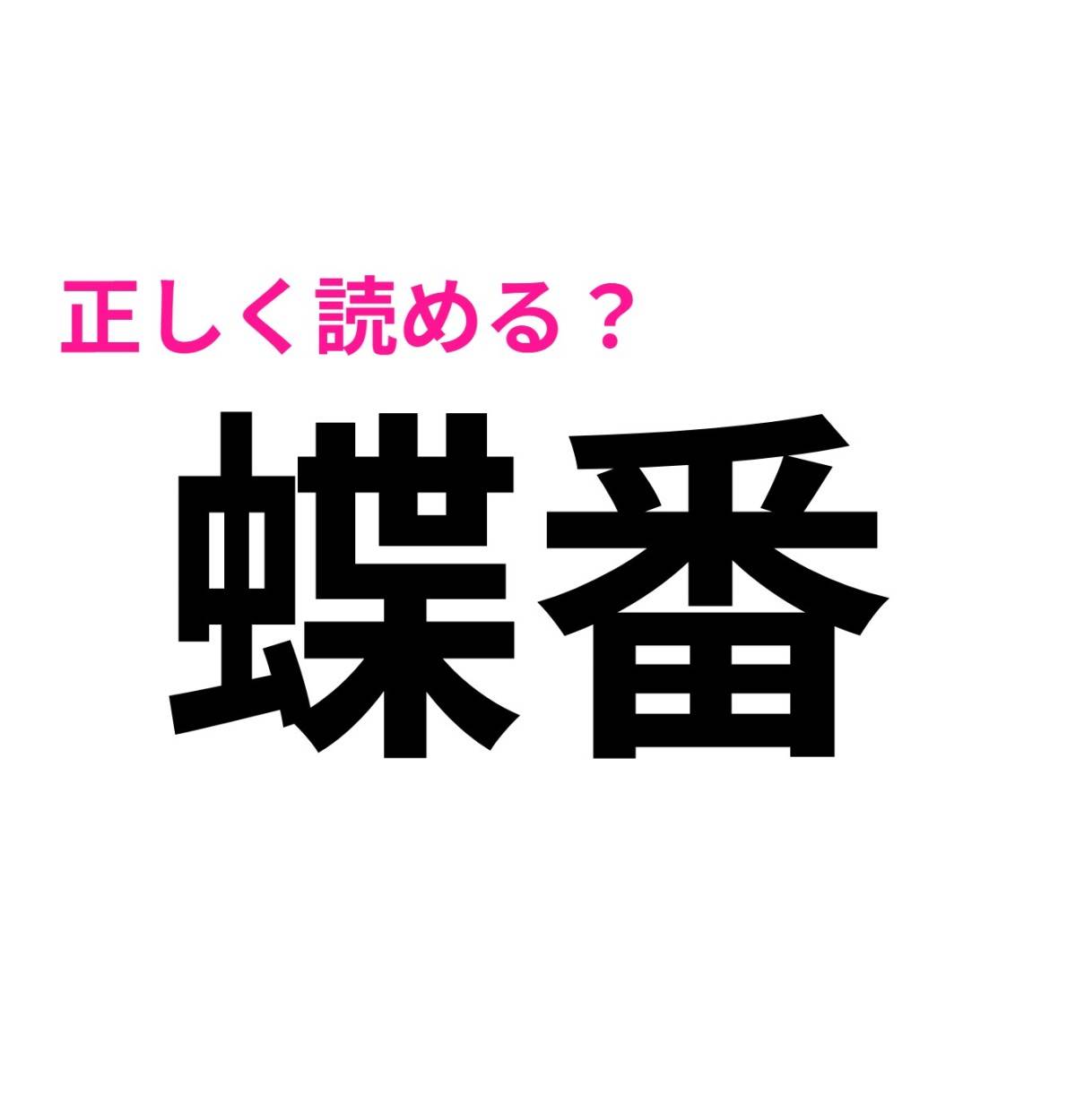 蝶番