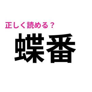 まさか読み間違えてたなんて言わないよね？実は正答率が低い漢字9選