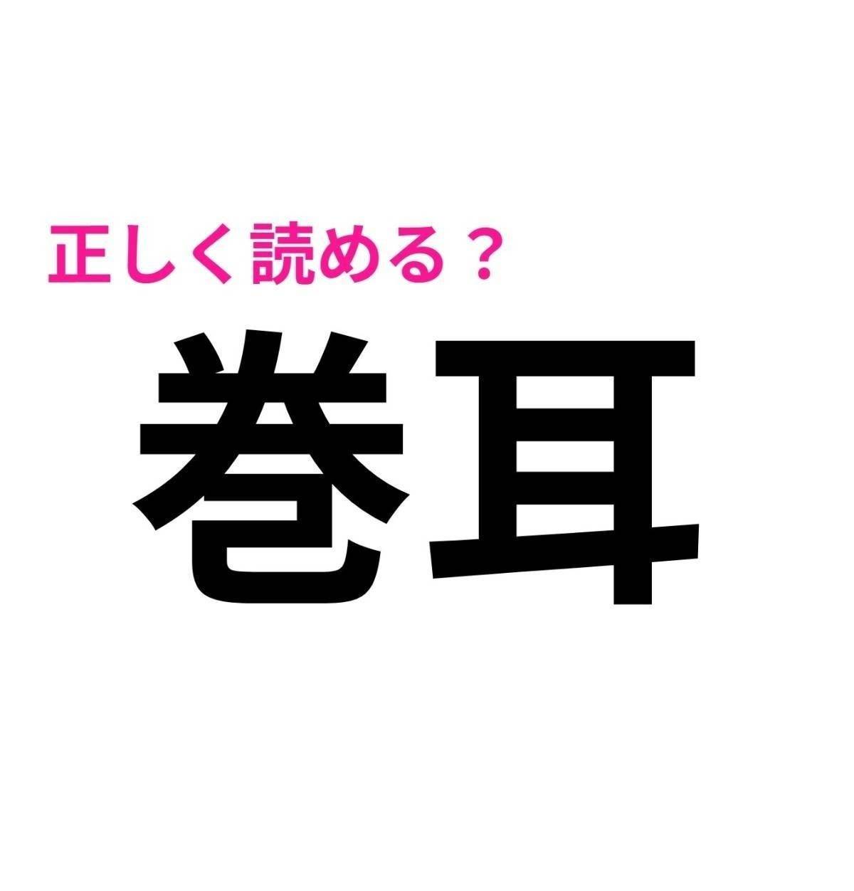 巻耳