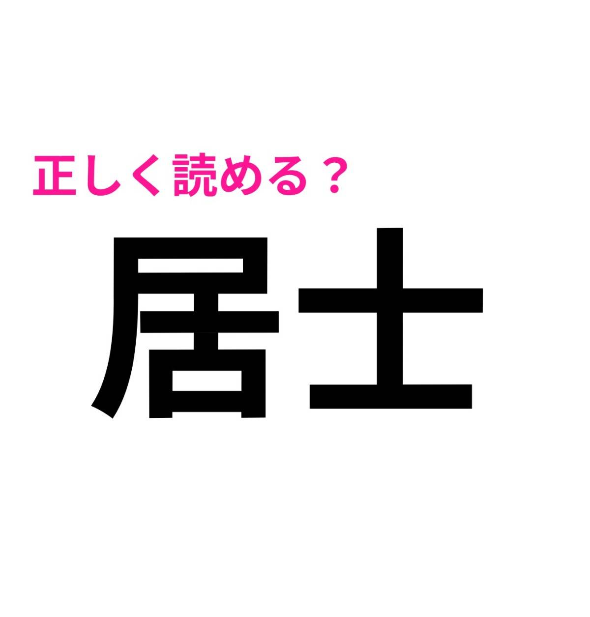 居士
