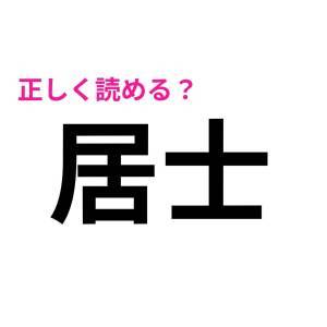 5秒で読めた人、とんでもなく頭いいじゃん。案外苦戦しがちな漢字7選