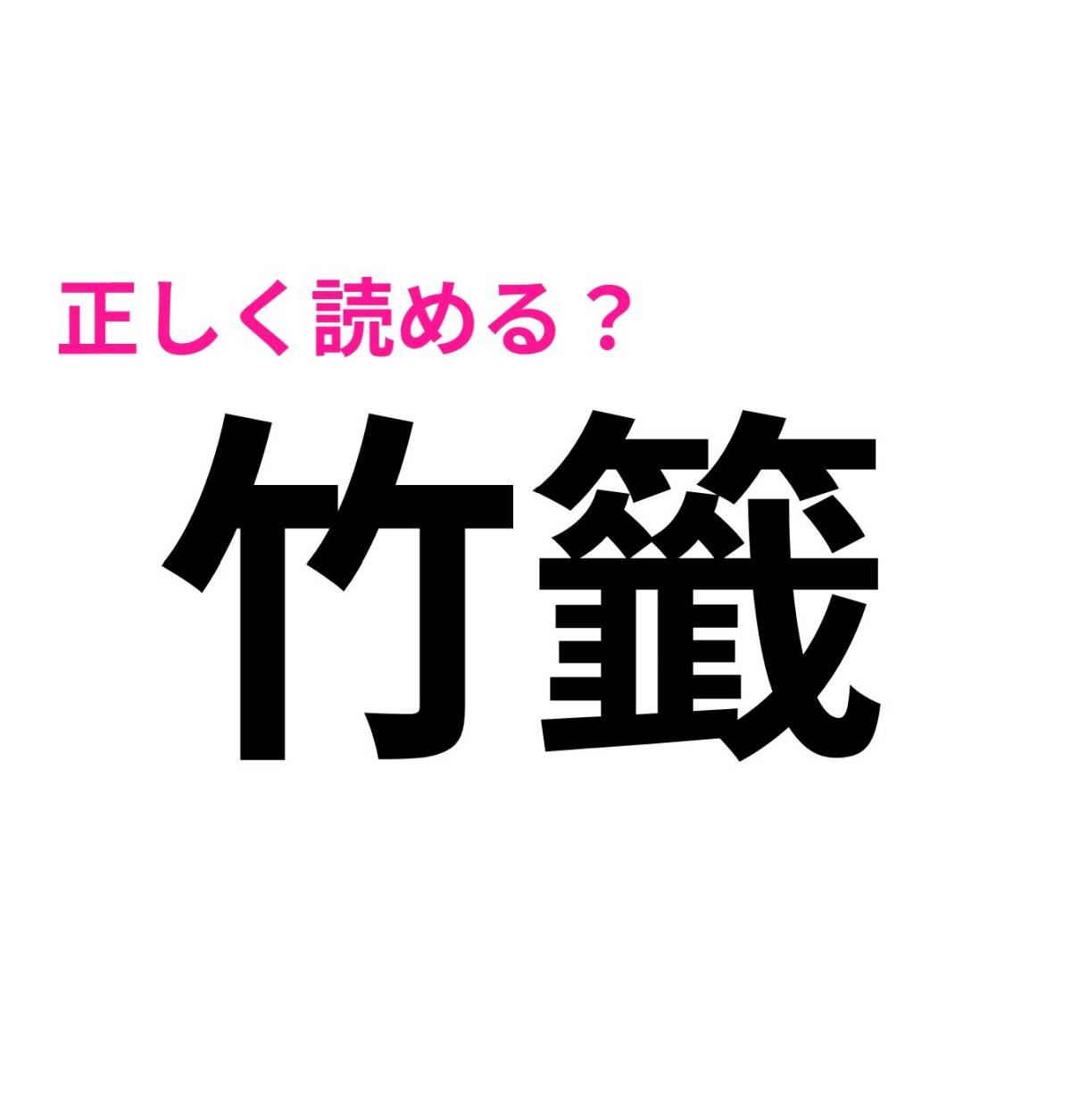 竹籤