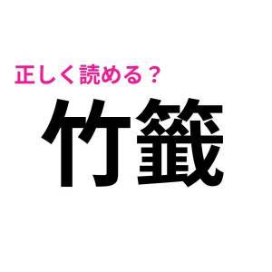  竹籤 