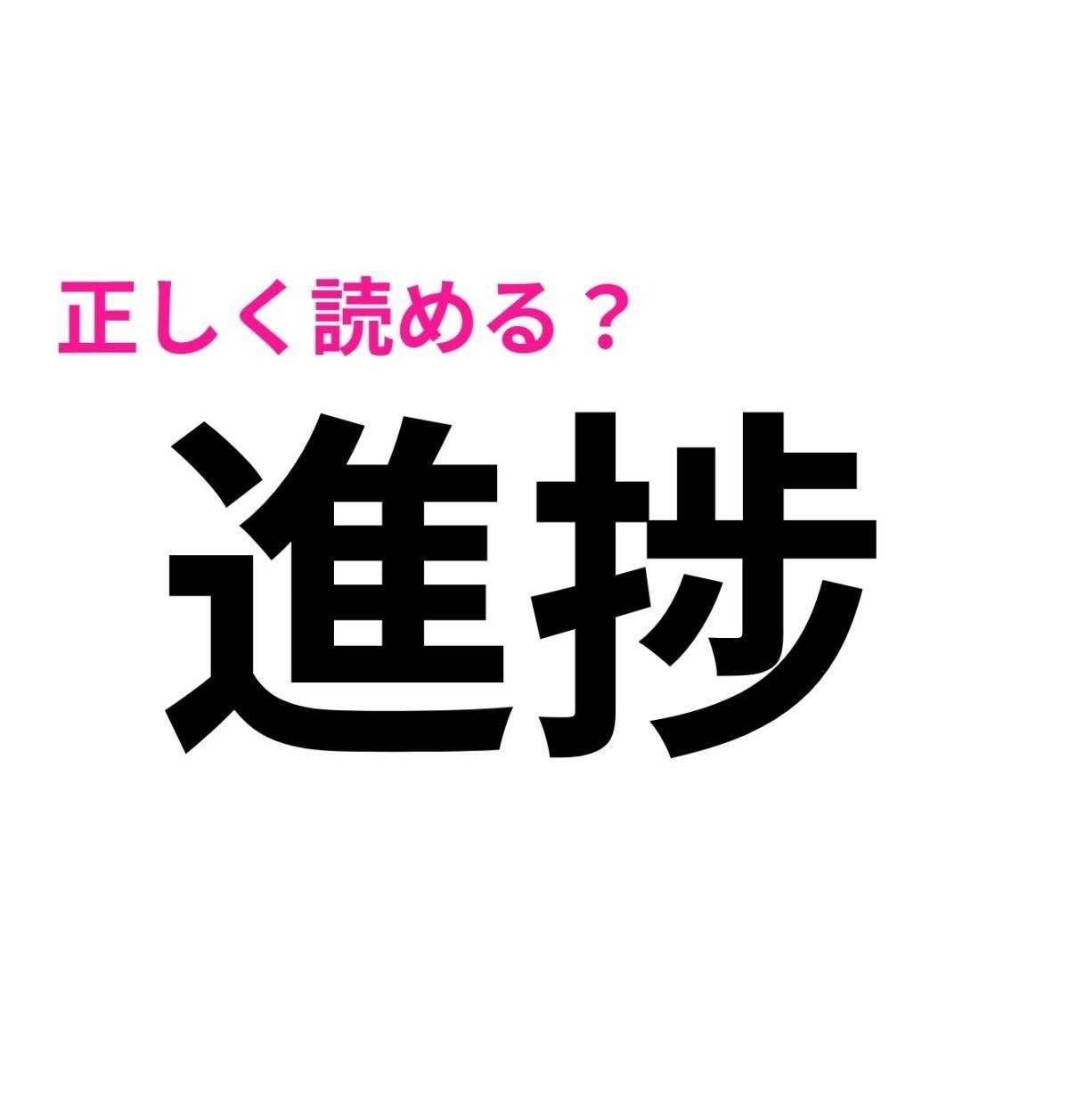 進捗
