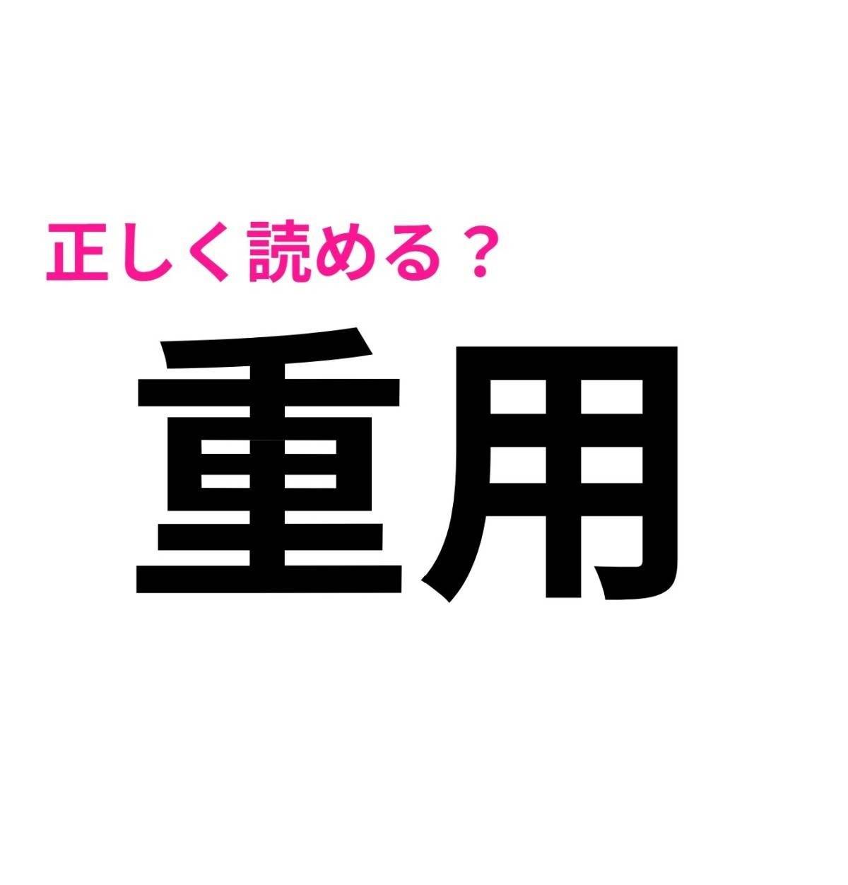重用