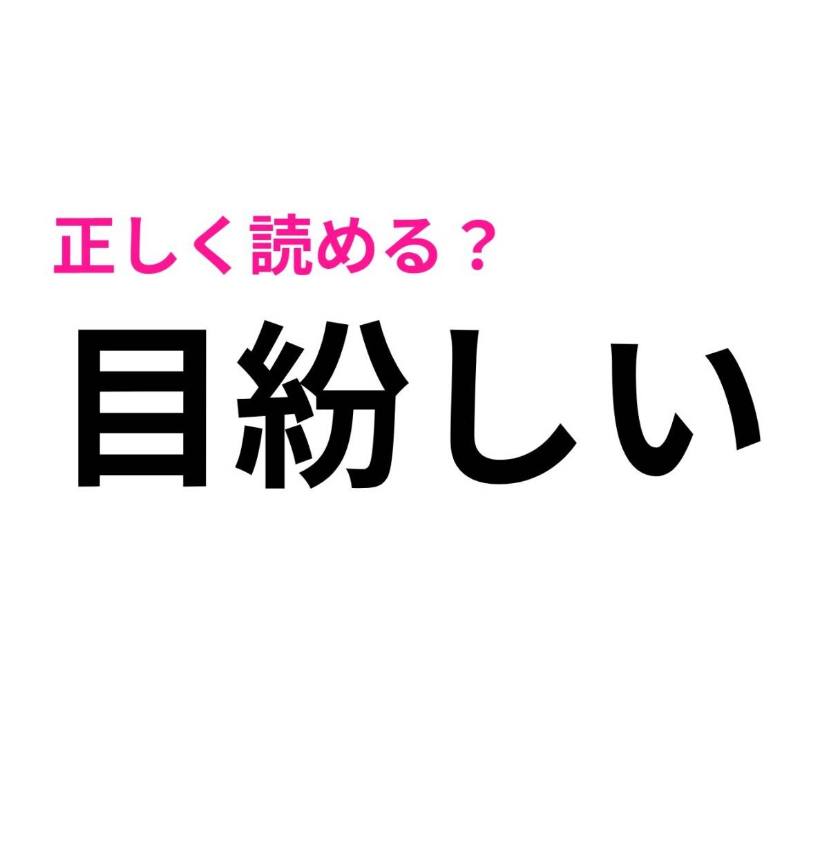 目紛しい