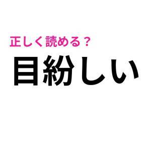 うわ、読み間違えてたなんて信じたくない。意外と正答率が低い漢字7選