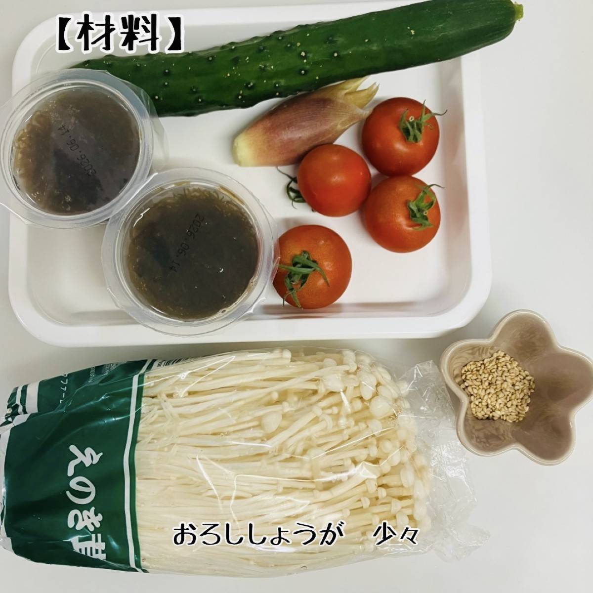 JAグループ公式の「えのきもずくサラダ」のレシピ