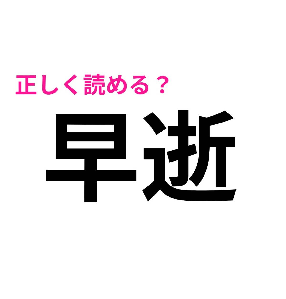 早逝