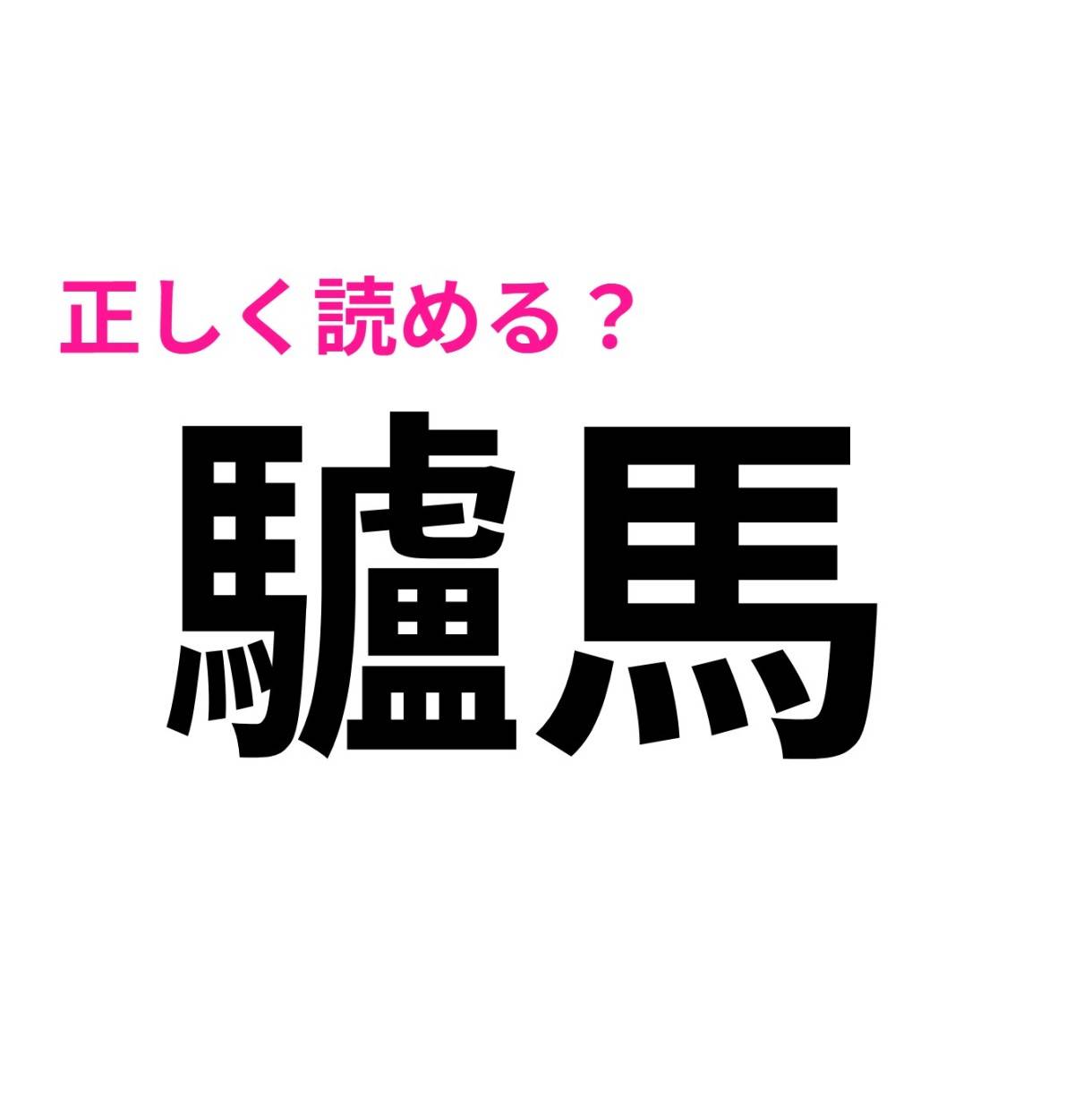驢馬