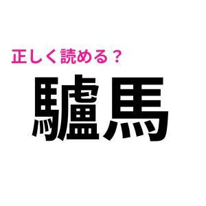 もはや天才しか読めないやつ……。大多数の人が頭を悩ませる漢字9選