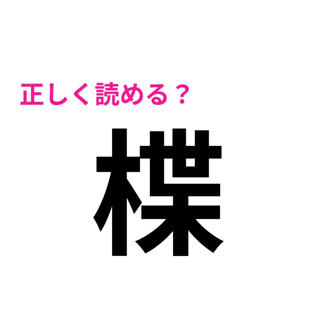 楪