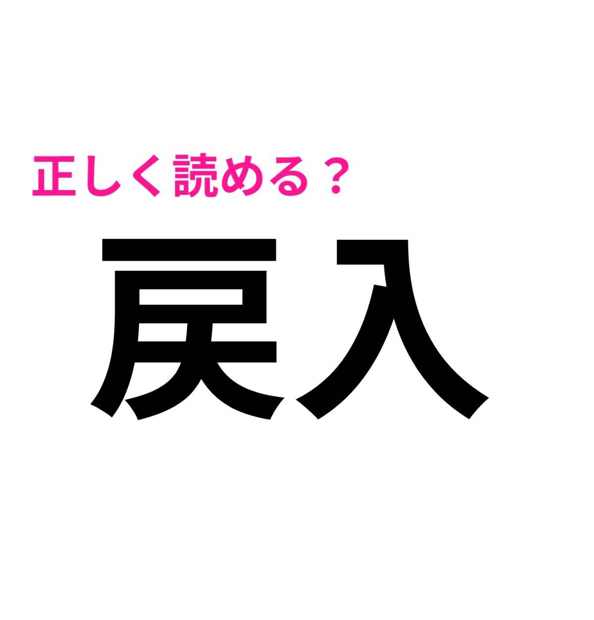 戻入