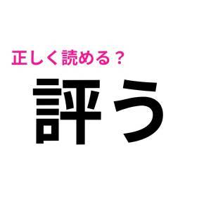  評う 