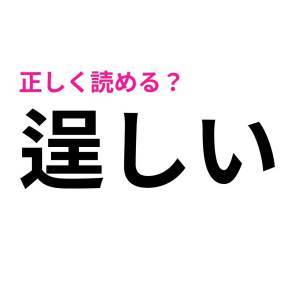 パッと読めた人、恐ろしくIQ高いって。正答率がかなり低い漢字9選