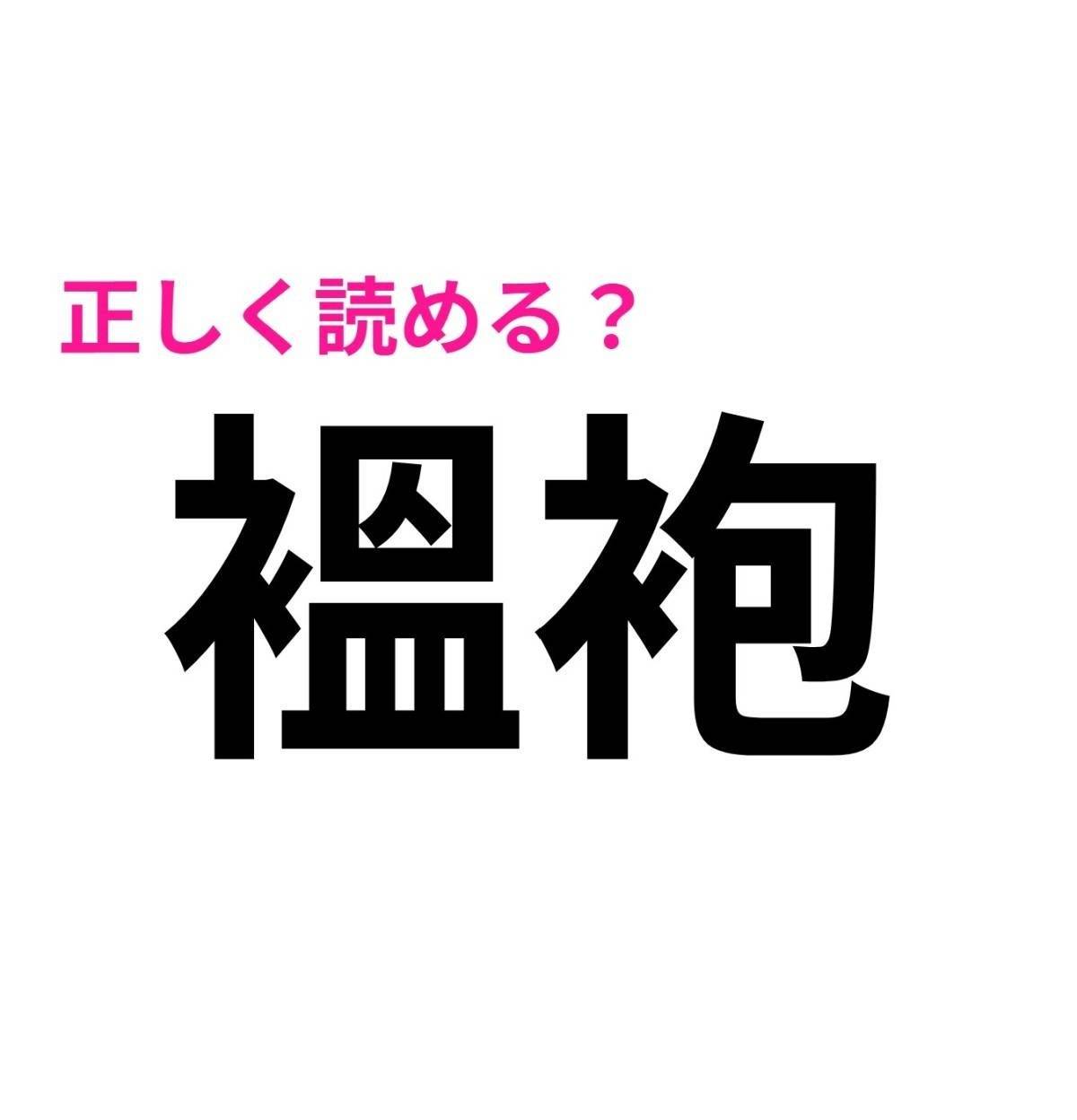 褞袍