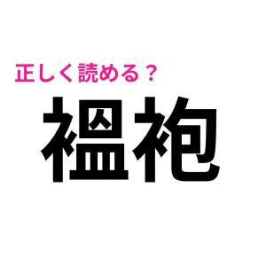 速答できた人、トップレベルでIQ高いじゃん。頭を悩ます難読漢字9選