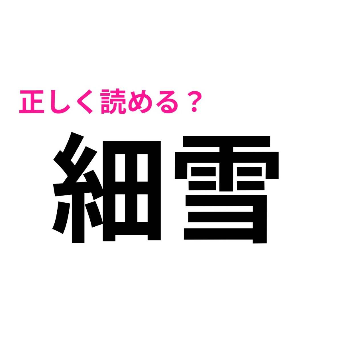 細雪