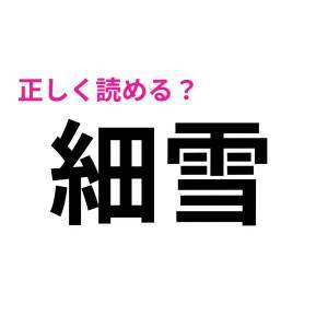  細雪 