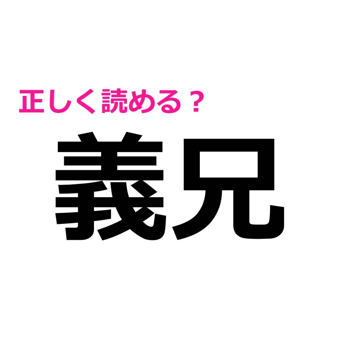 義兄